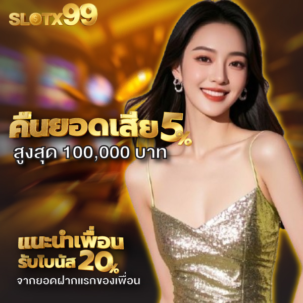 slotx99 โปรโมชั่น
